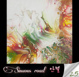 Sinuous Road